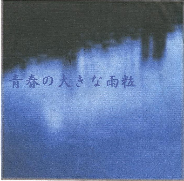 青春の大きな雨粒