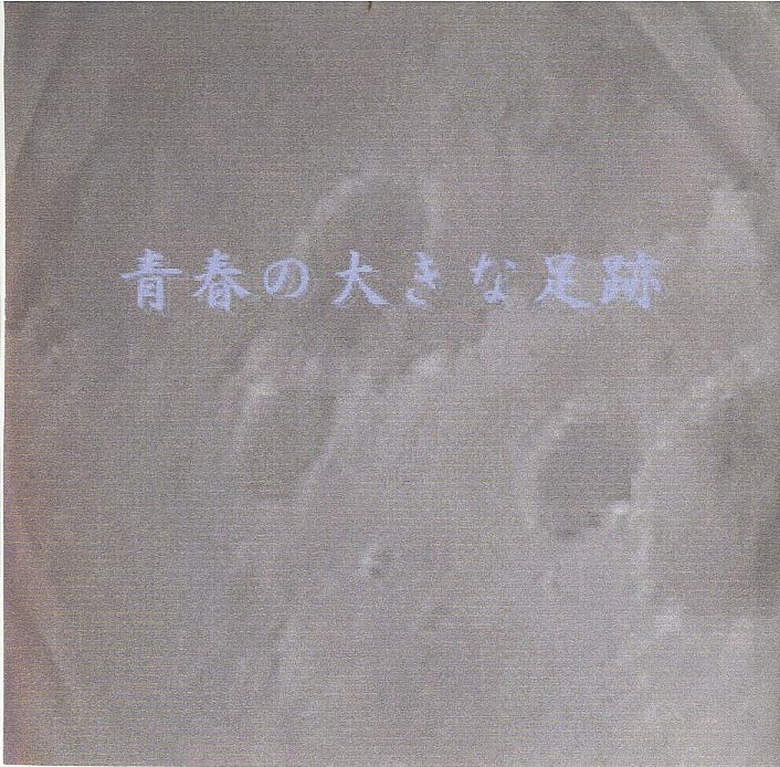 青春の大きな足跡