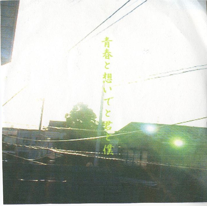 青春と想い出と君と僕