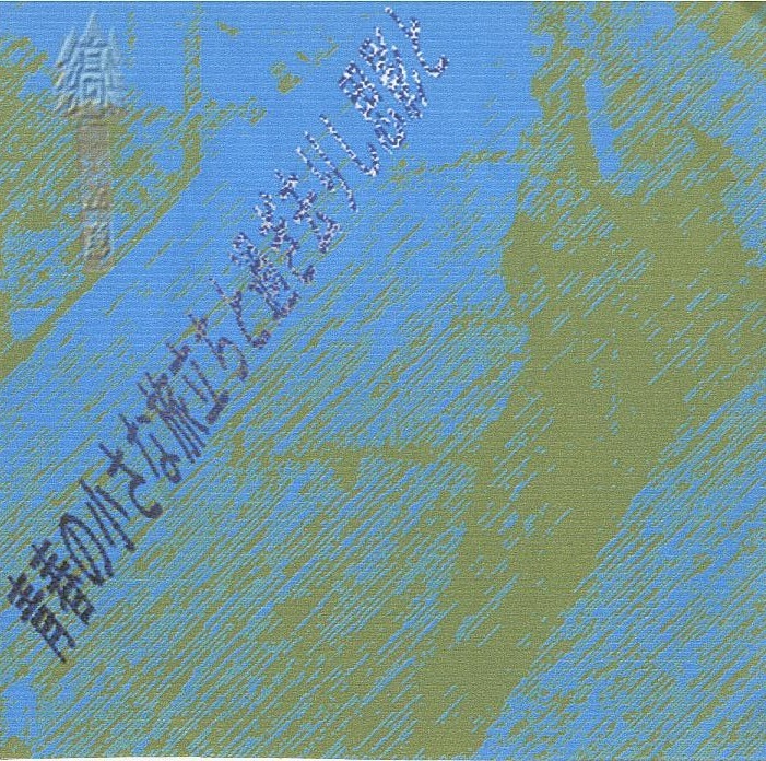 青春の小さな旅立ちと過ぎ去りし面影と